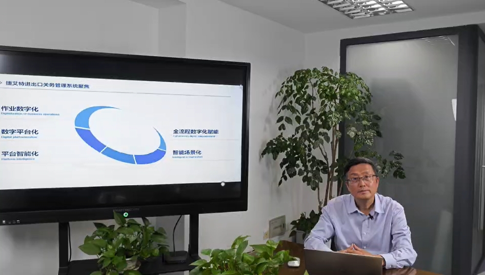 兴亚报关采访捷艾特总经理张启文关于进出口企业数字化建设方向