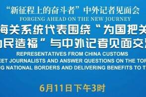 国务院新闻办公室将于6月11日星期四下午3时举行新征程上的奋斗者中...