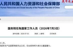 国务院任免国家工作人员任命程福波为国务院国有资产监督管理委员会主任...