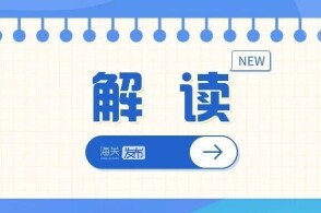 为贯彻落实全国两会精神持续营造市场化法治化国际化一流营商环境海关总...