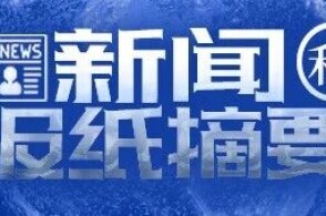 央广网北京3月29日消息据中央广播电视总台中国之声新闻和报纸摘要报...